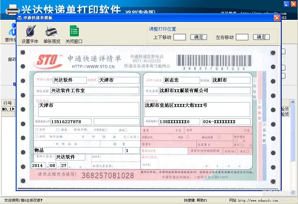 圆通和申通快递单打印的WORD或者EXCEL模