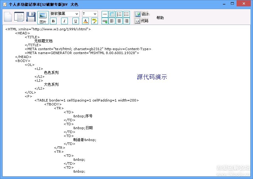 【色色系列】52破解记事本 讲课小黑板 编程小