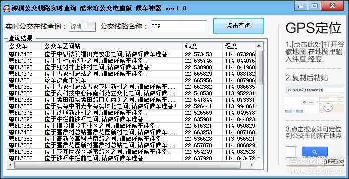 酷米客公交电脑版 深圳公交实时在线查询 候车