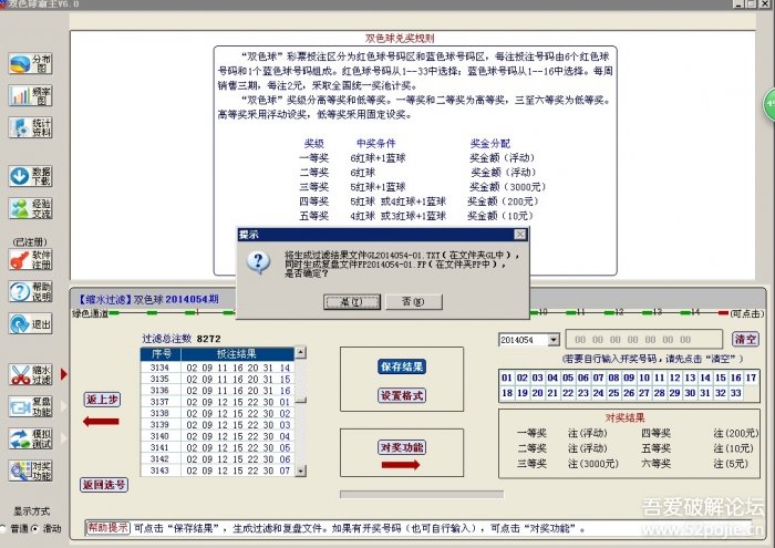 双色球霸主6.0完美破解版(20140530更新下载