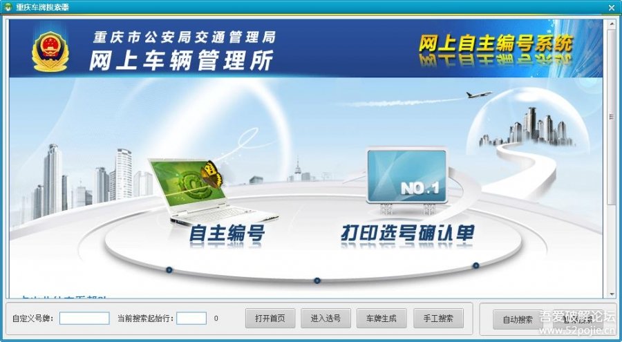 重庆新车上牌选号软件 重庆车牌自选搜索器2.