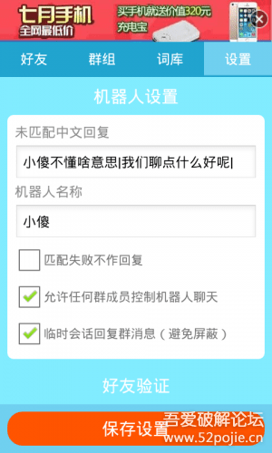 安卓QQ群管机器人《破解版》 - 『精品软件区