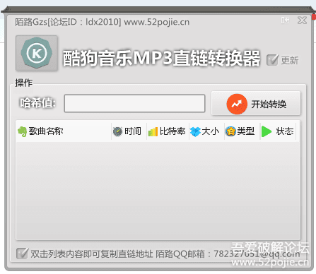 酷狗音乐直链转换器V1.0-哈希值转MP3外链可