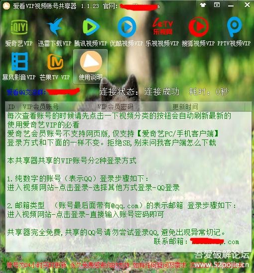爱看VIP视频会员共享器 v1.1.23 - 『精品软件区