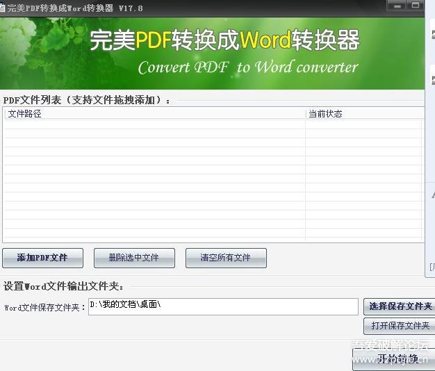 完美PDF转换成Word转换器(v17.8) - 『原创发