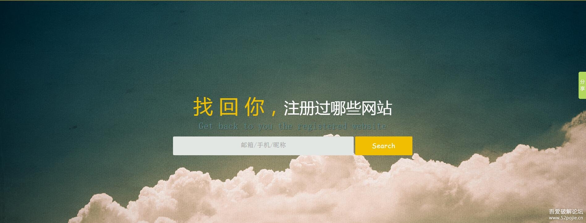 【注册过网址查询】昵称、邮箱、手机号 - 『精