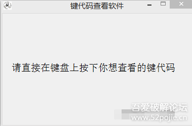 【小工具】键代码查看软件 - 『原创发布区』 