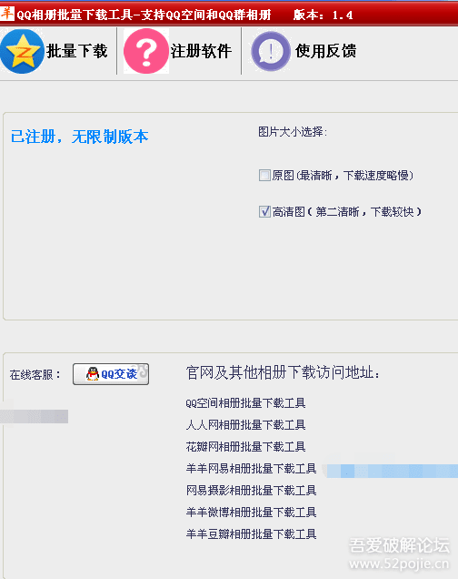 QQ空间相册批量下载v1.4破解版(搬运)