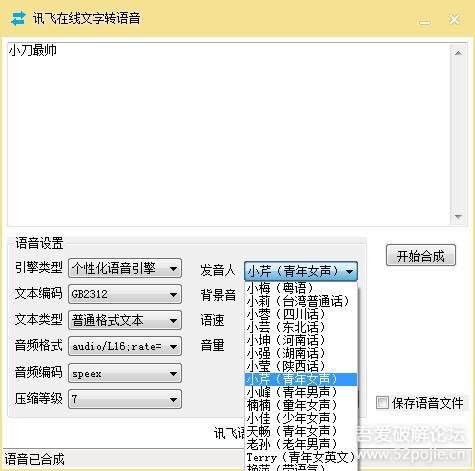 讯飞文字转语音软件 支持方言 - 『精品软件区
