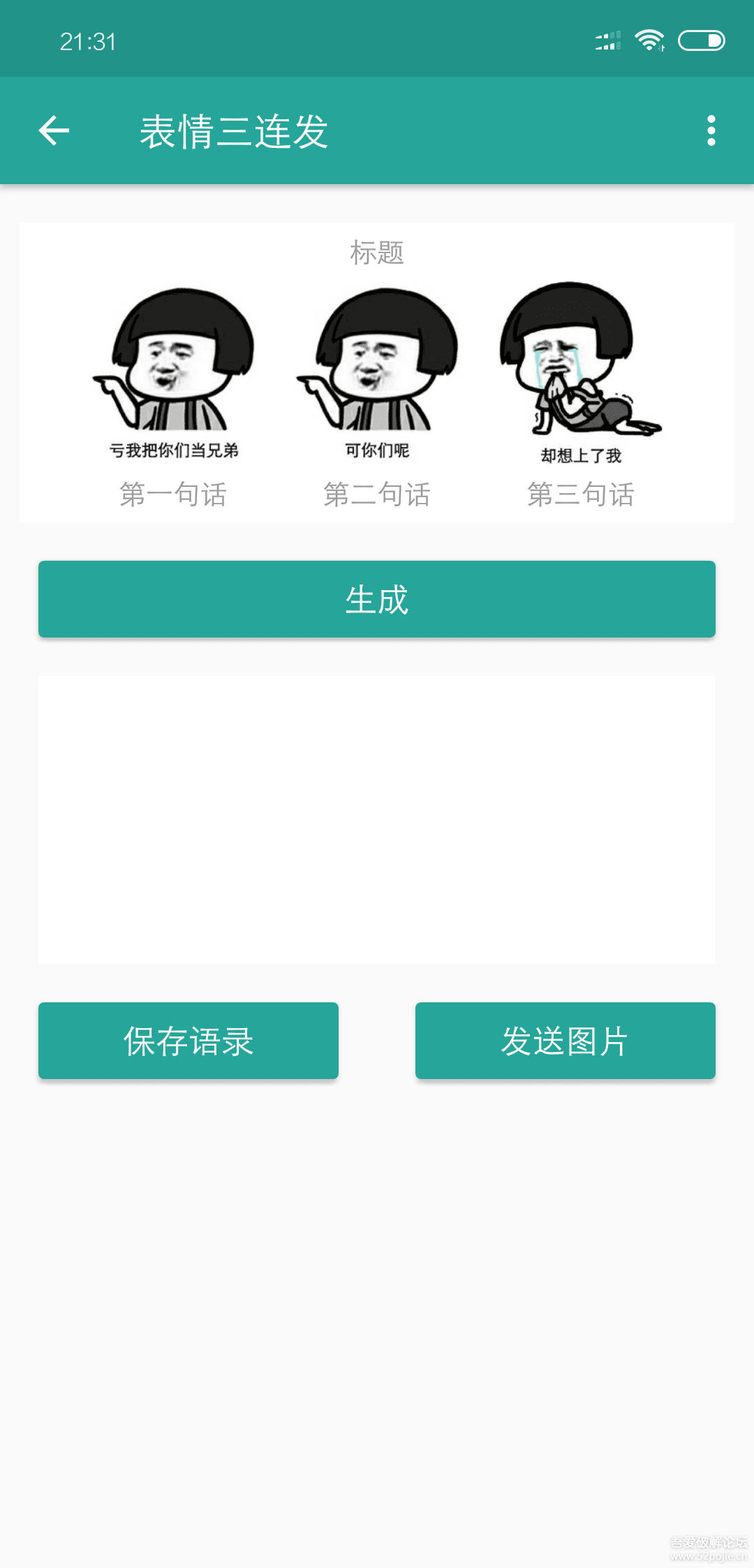 丧心病狂的『表情生成器』-『精品软件区』人搞笑怼图片表情包图片