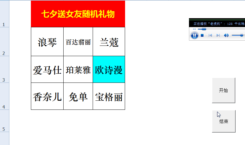 excel抽奖随机送女友礼物