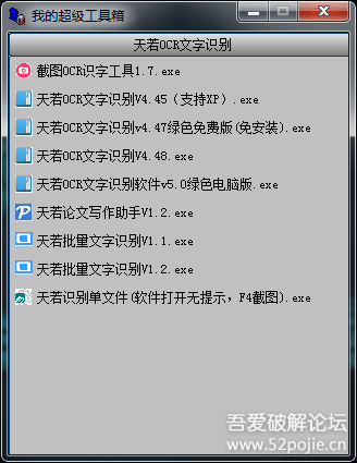 【原创封装】天若ocr文字识别工具箱大合集出炉啦